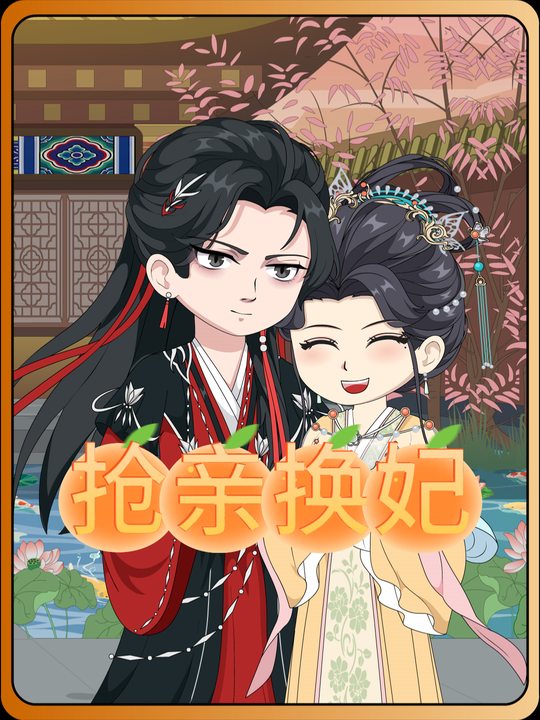 抢亲换妃封面
