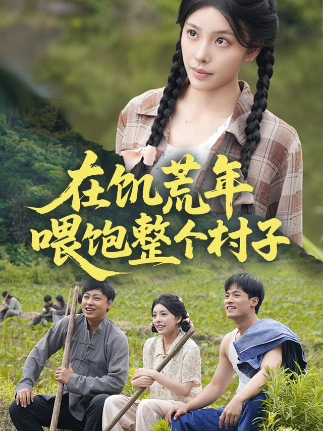 在饥荒年喂饱整个村子封面