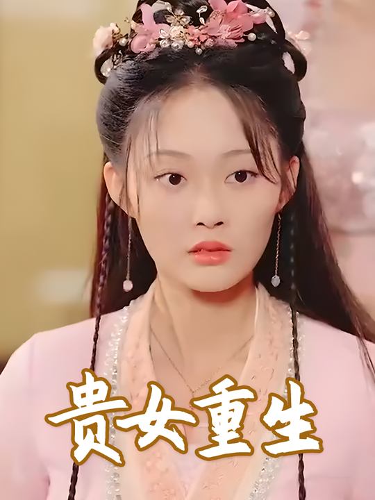 贵女重生封面