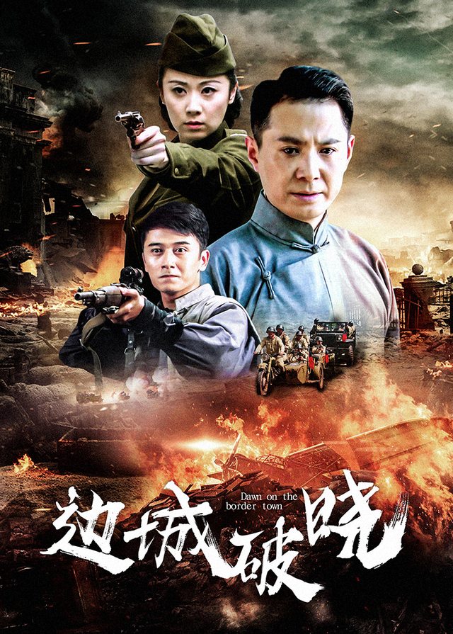 边城破晓(3)封面