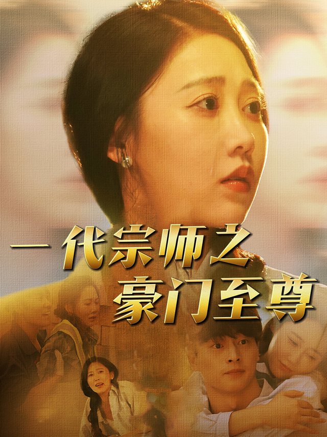 一代宗师之豪门至尊封面