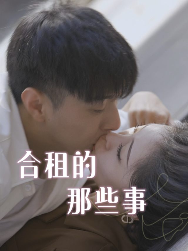 合租的那些事封面