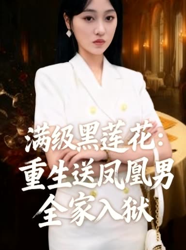 满级黑莲花:重生送凤凰男全家入狱封面