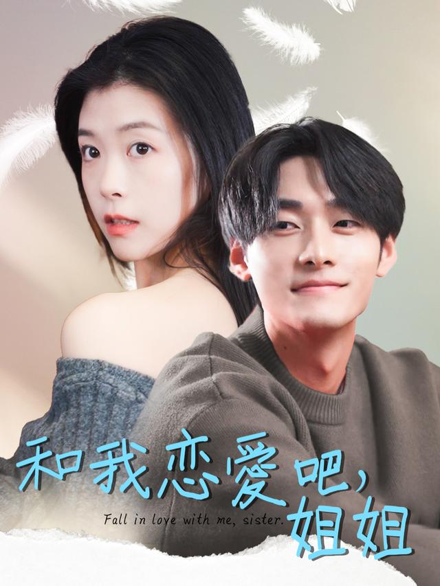 和我恋爱吧,姐姐封面