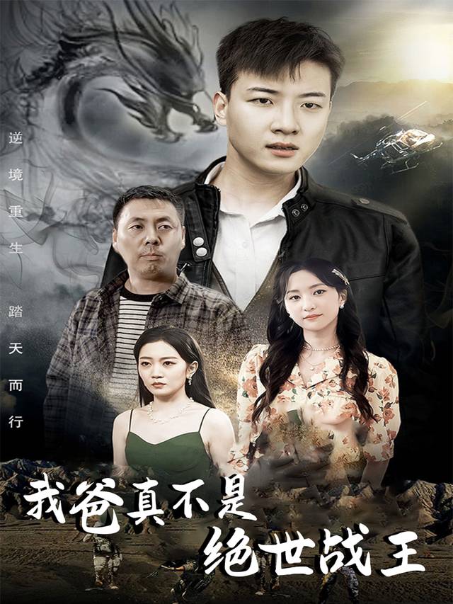 我爸真不是绝世战王封面