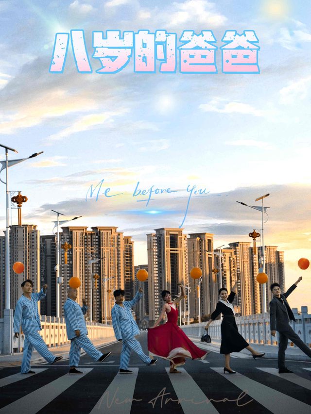 八岁的爸爸封面