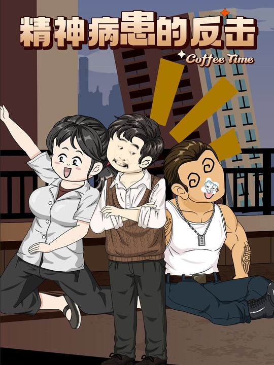 精神病患的反击封面
