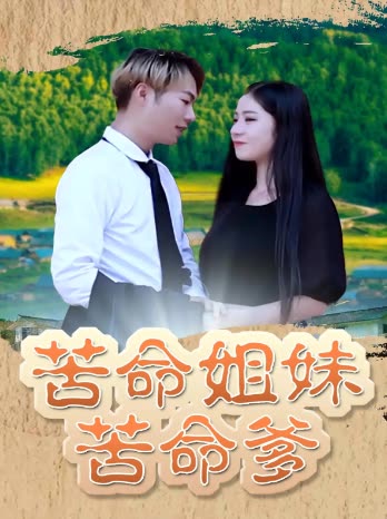 苦命姐妹苦命爹封面