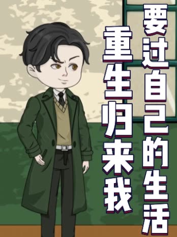 重生归来我要过自己的生活封面