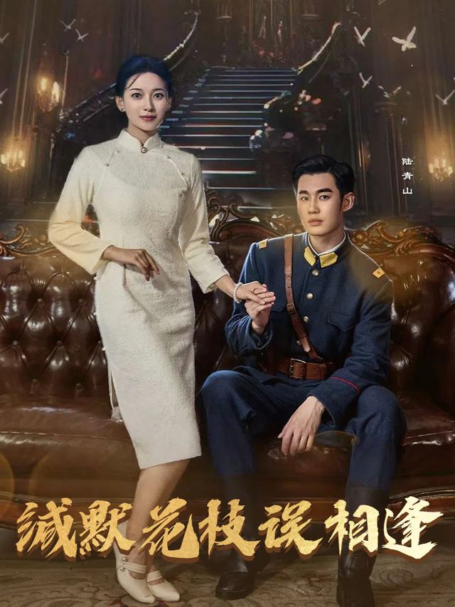 缄默花枝误相逢封面