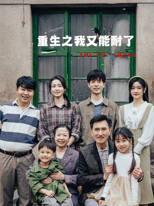 重生之我又能耐了封面