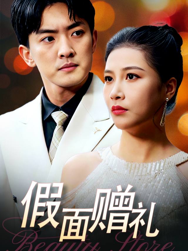 假面赠礼封面
