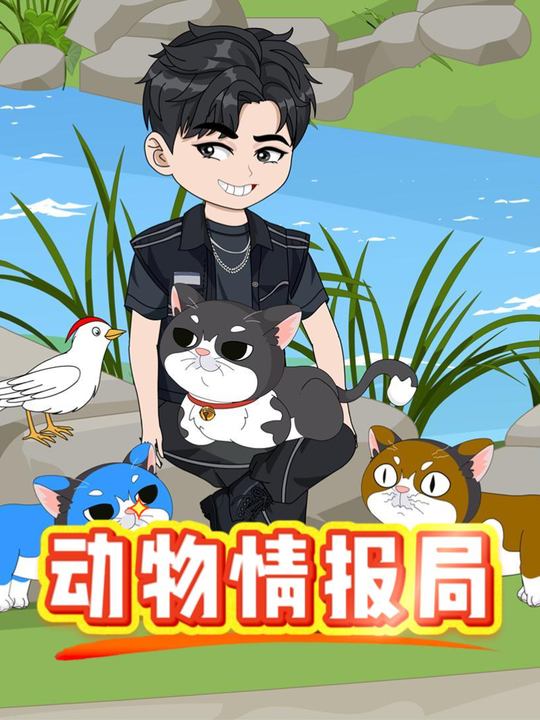 动物情报局封面