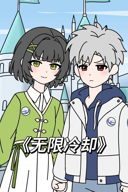 无限冷却封面