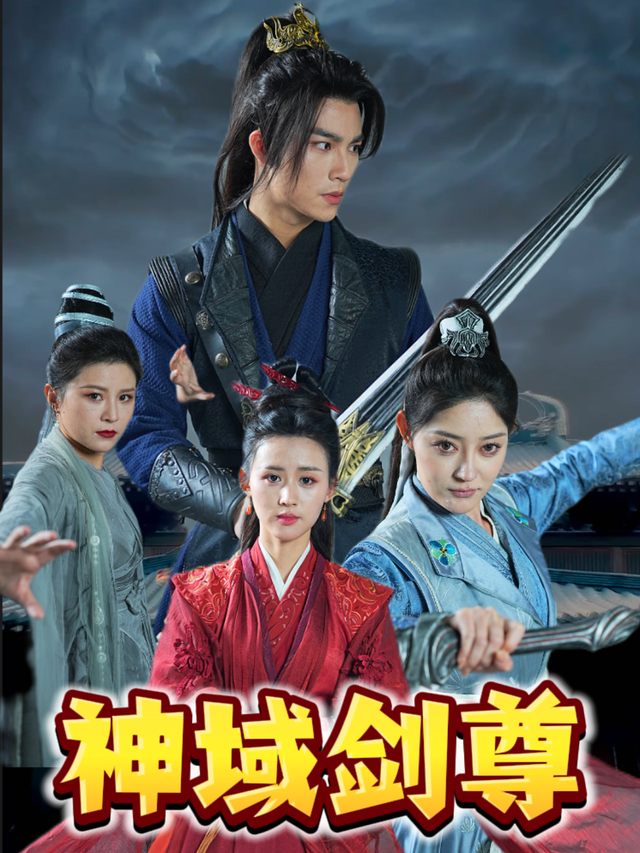 神域剑尊封面