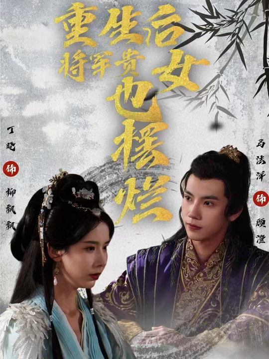 将军贵女要摆烂封面
