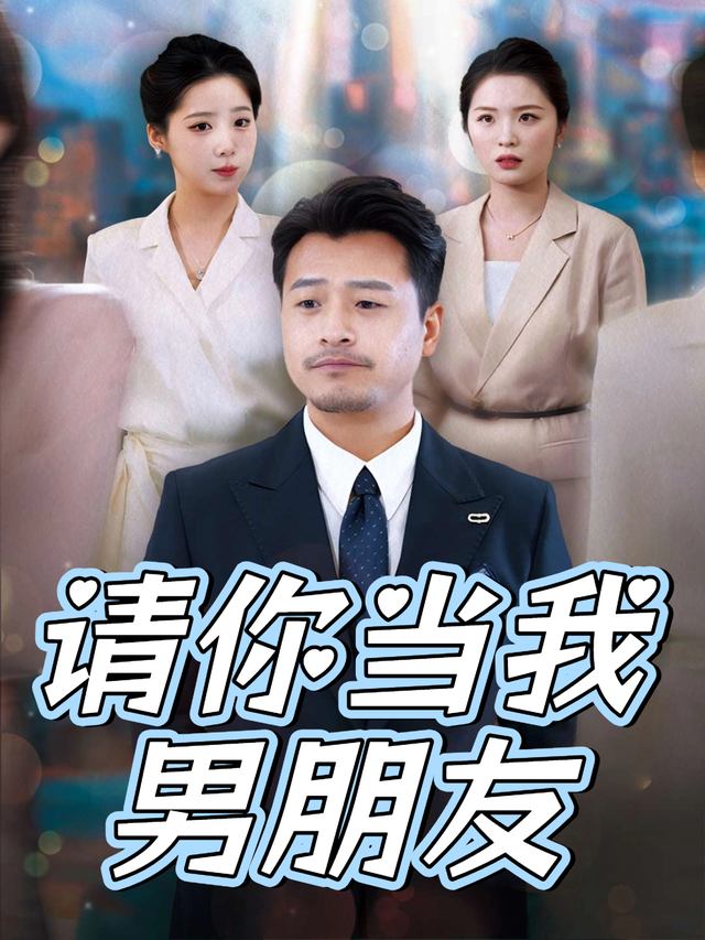 请你当我男朋友封面