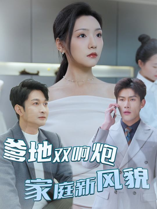 爹地双响炮,家庭新风貌封面