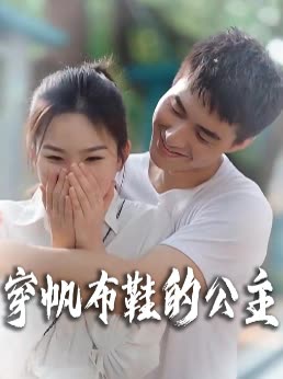 穿帆布鞋的公主封面