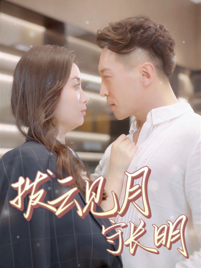 拨云见月守长明封面