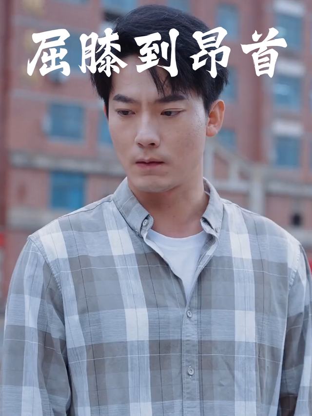 屈膝到昂首封面