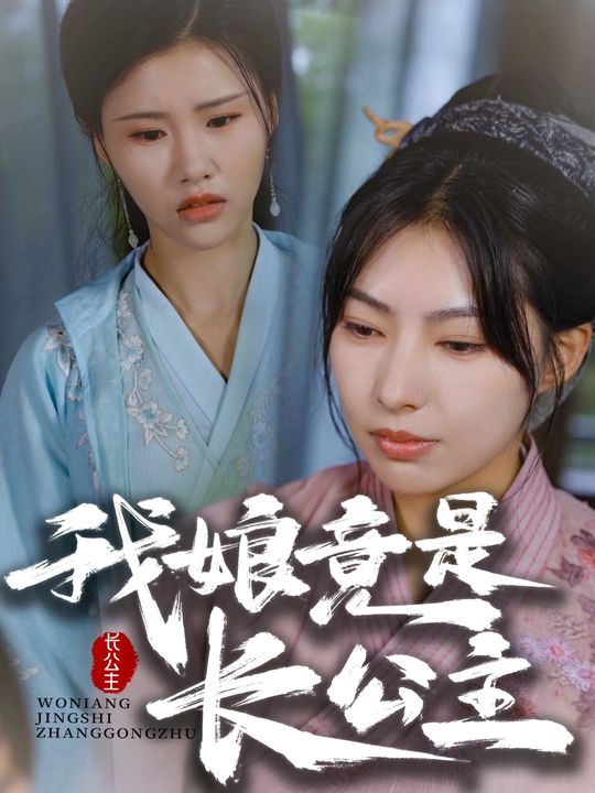 我娘竟是长公主封面