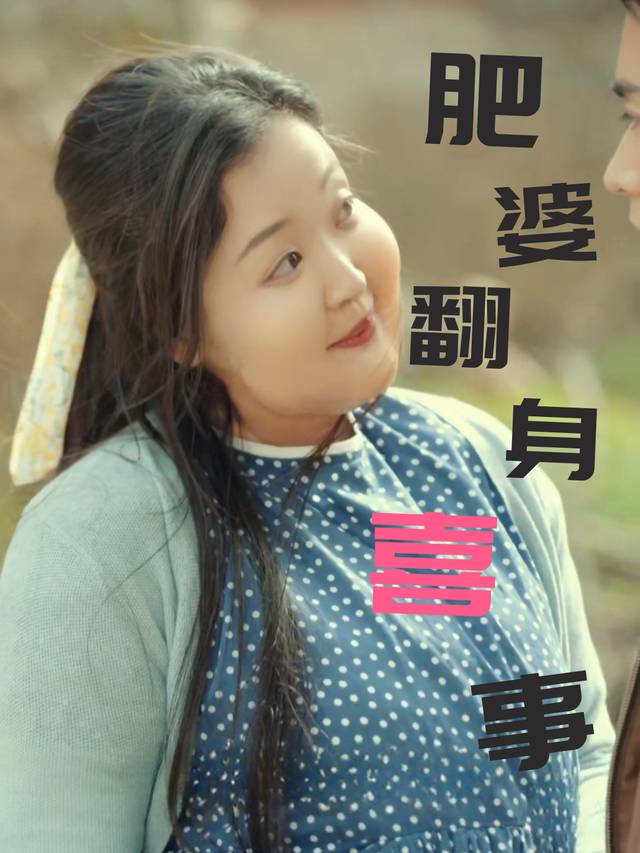肥妻翻身喜事封面