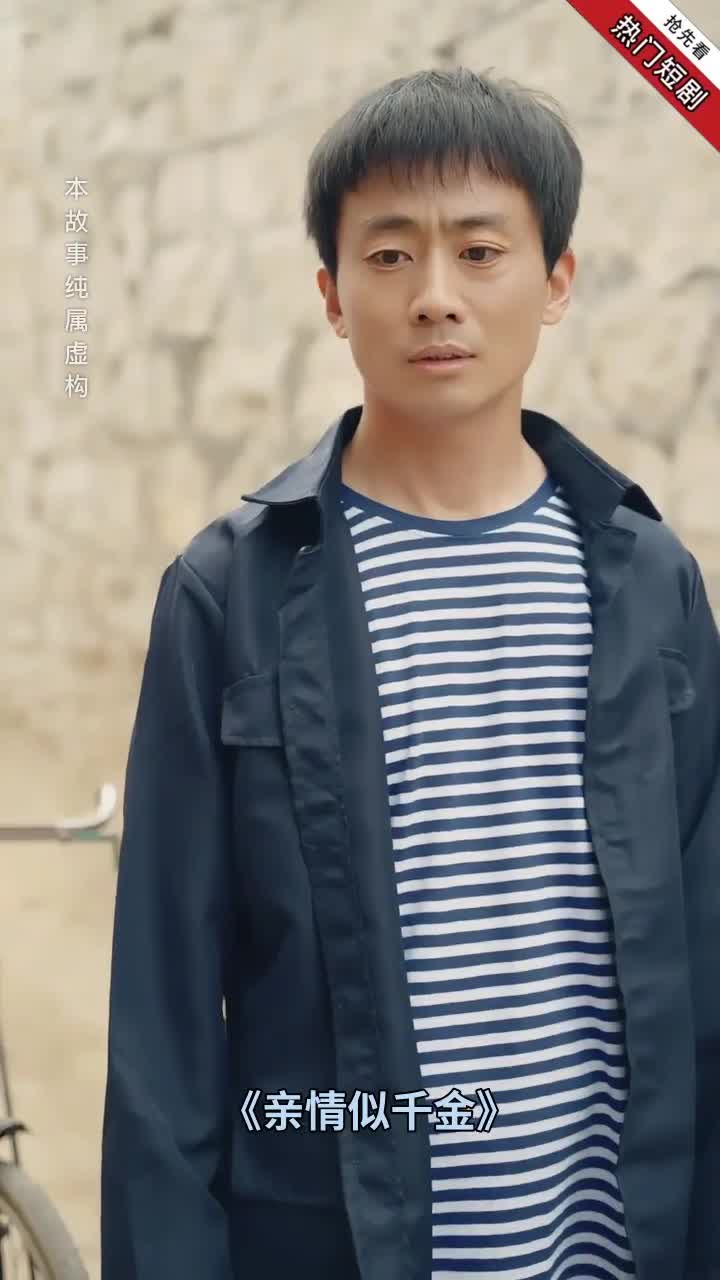 亲情似千金封面