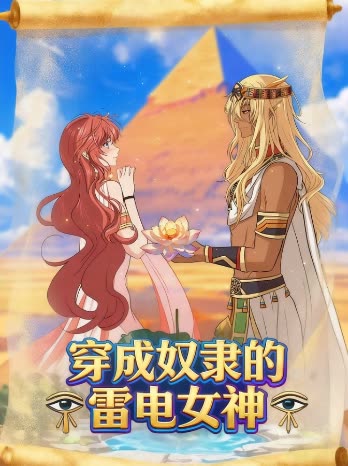 穿成奴隶的雷电女神封面