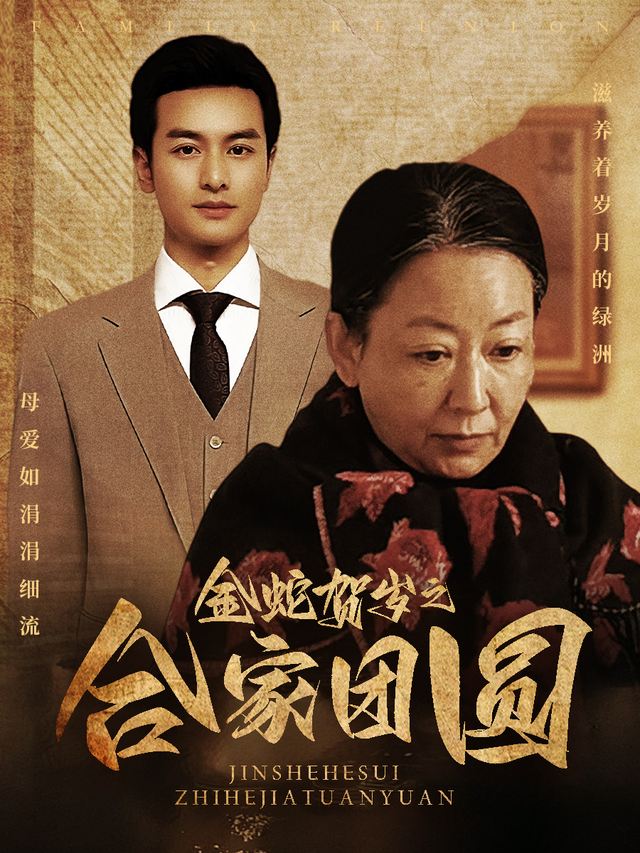 合家团圆封面