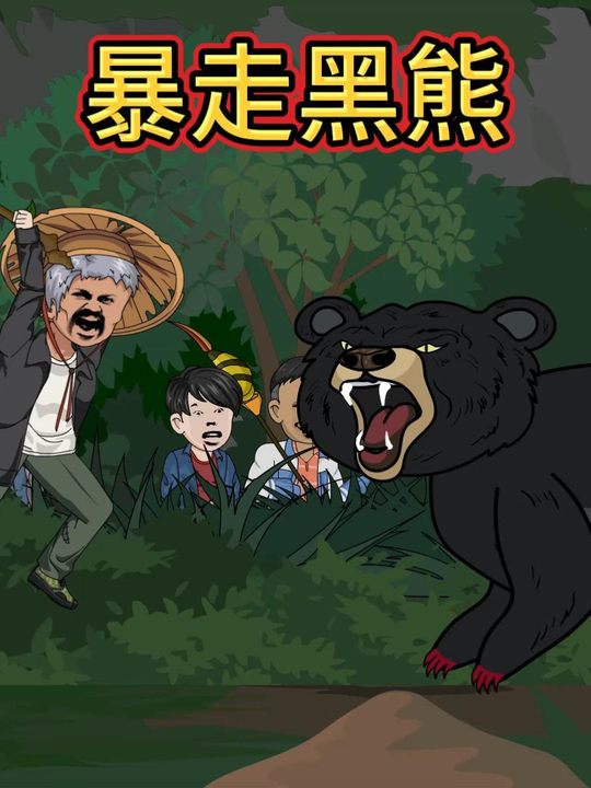 暴走黑熊封面