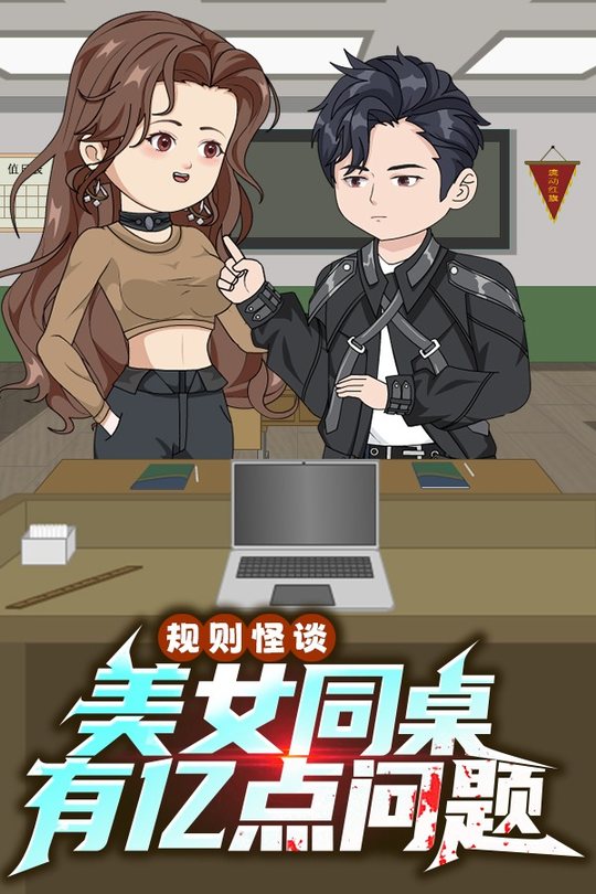 规则怪谈:美女同桌有亿点问题封面