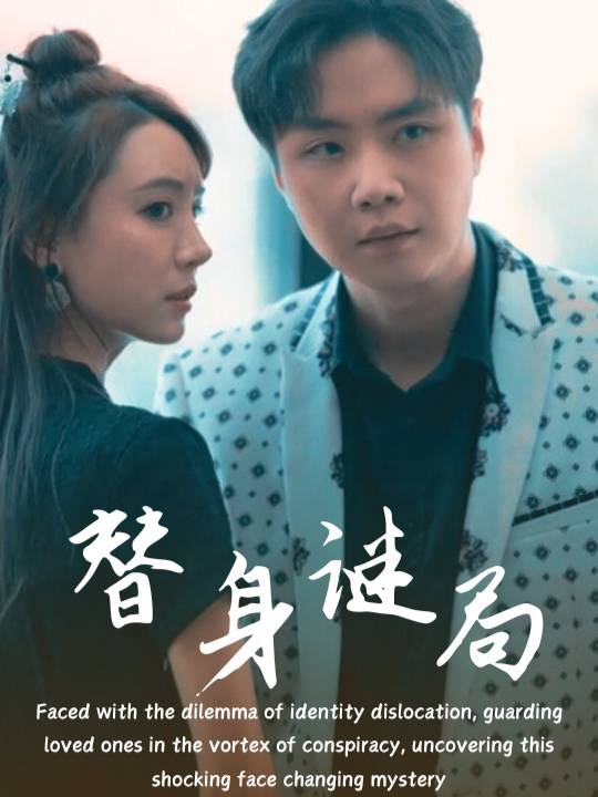 替身谜局封面