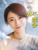 一个不能少封面