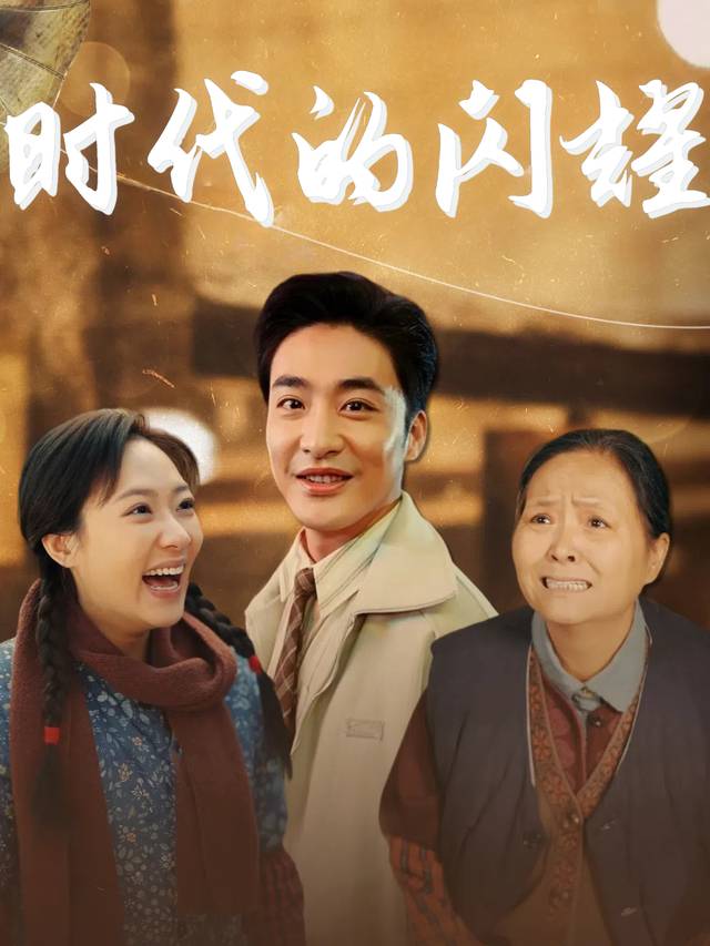 时代的闪耀封面