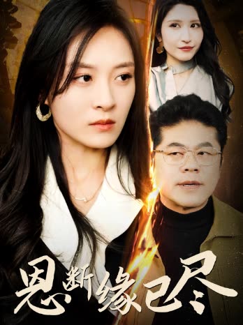 思断缘已尽封面