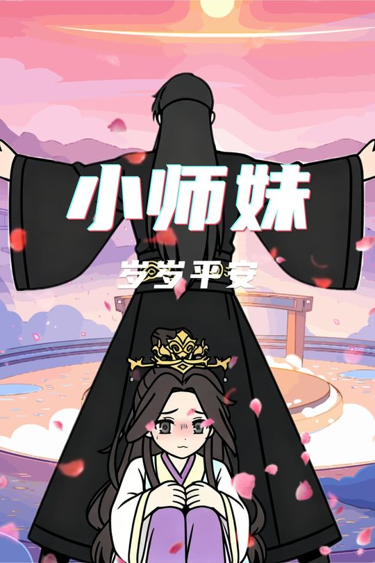 小师妹岁岁平安封面