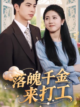 落魄千金来打工封面