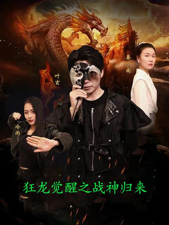 狂龙觉醒之战神归来封面