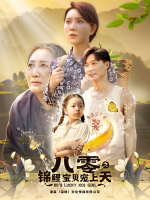 八零之锦鲤宝贝宠上天封面