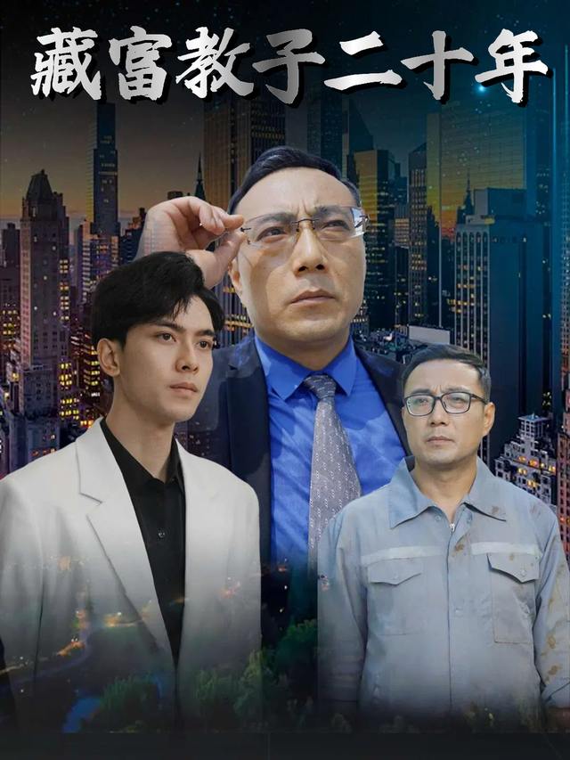 藏富教子二十年封面