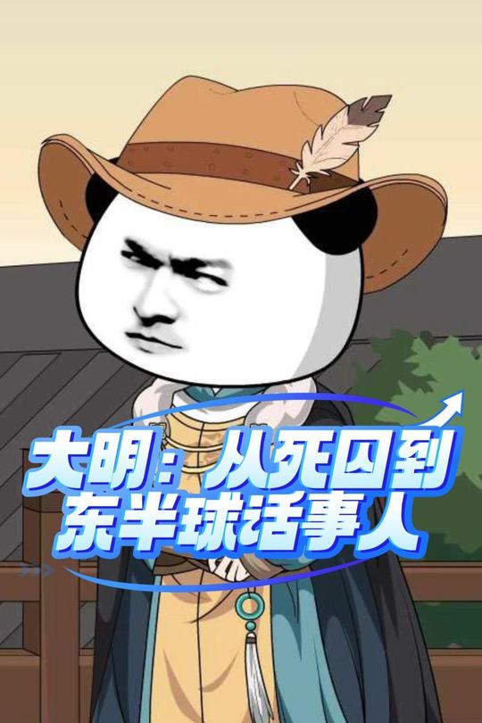 大明:从死囚到东半球话事人封面