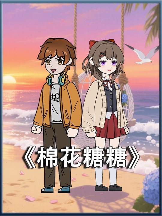棉花糖糖封面