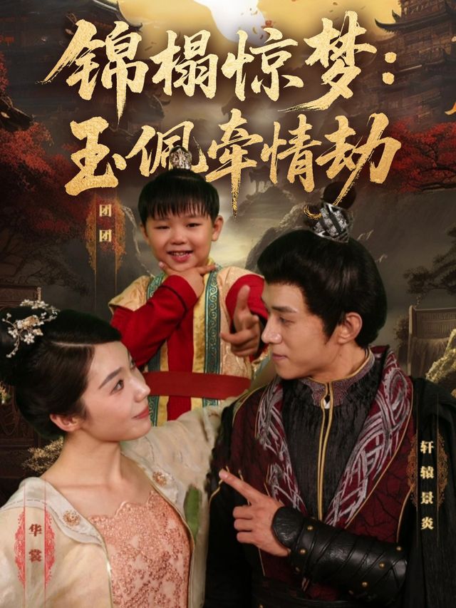 锦榻惊梦:玉佩牵情劫封面