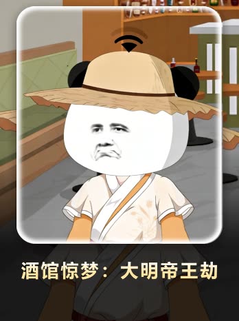 酒馆惊梦:大明帝王劫封面