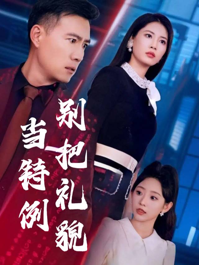 别把礼貌当特例封面