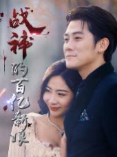 战神的百亿新娘封面