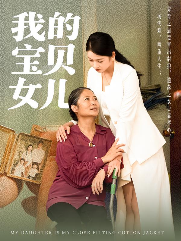 我的宝贝女儿封面