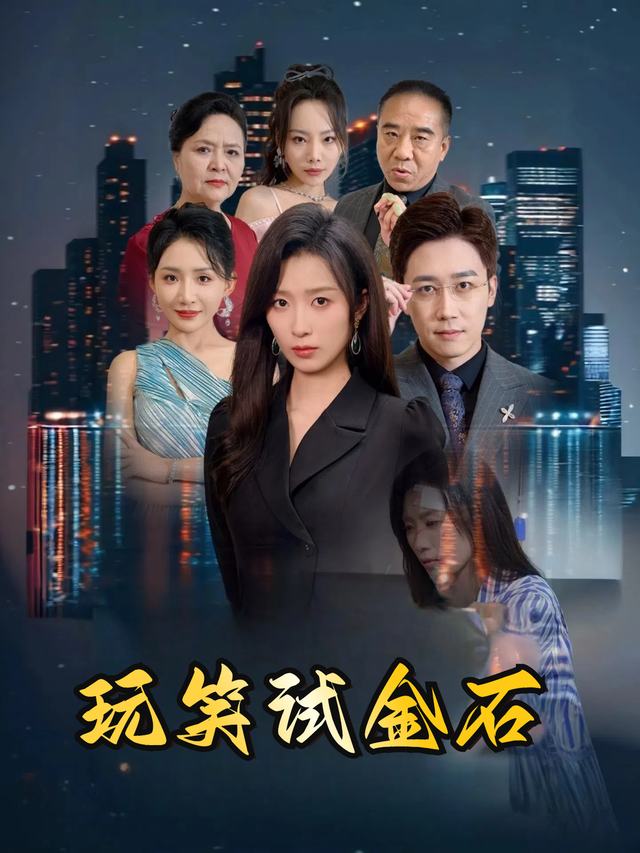 玩笑试金石封面