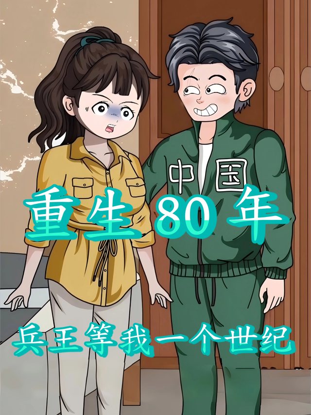 重生 80 年,兵王等我一个世纪第四季封面